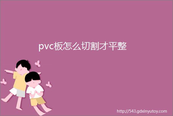 pvc板怎么切割才平整