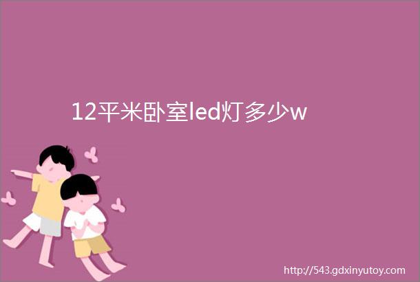 12平米卧室led灯多少w