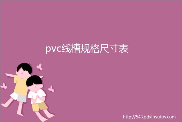 pvc线槽规格尺寸表