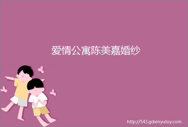 爱情公寓陈美嘉婚纱