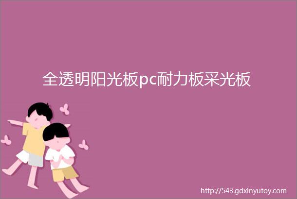 全透明阳光板pc耐力板采光板