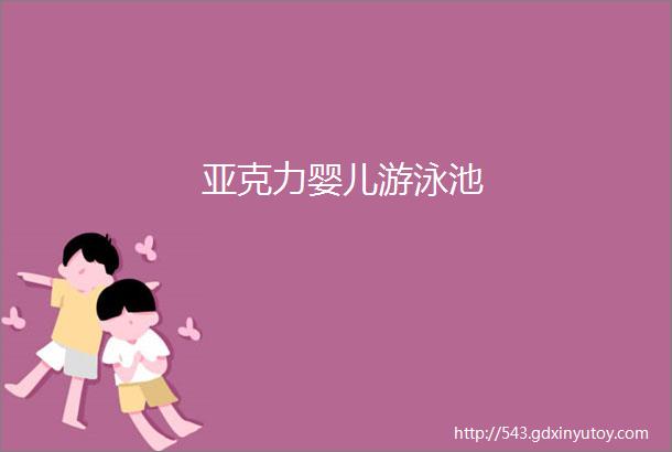 亚克力婴儿游泳池