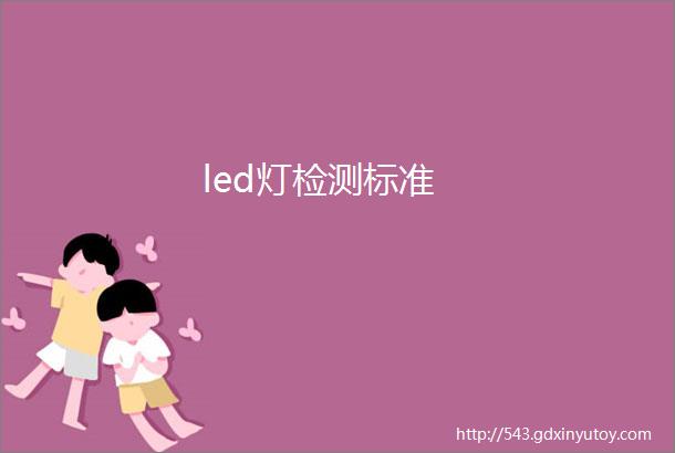 led灯检测标准