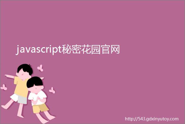 javascript秘密花园官网