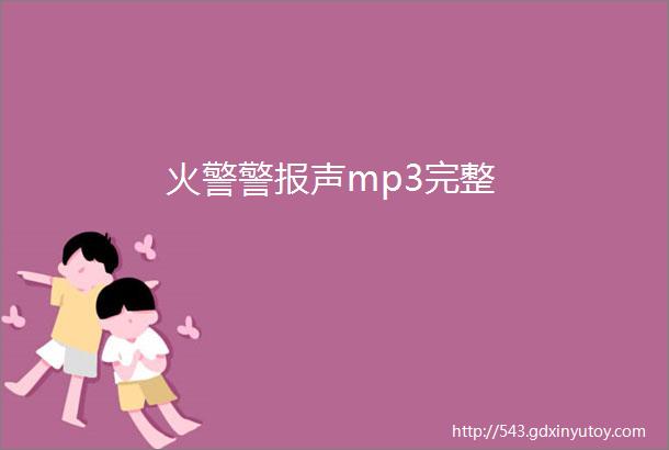 火警警报声mp3完整