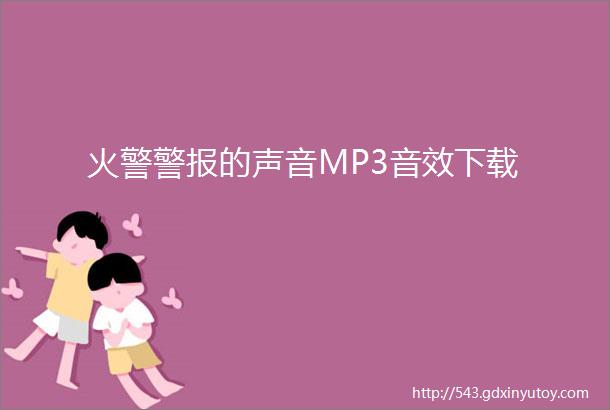 火警警报的声音MP3音效下载