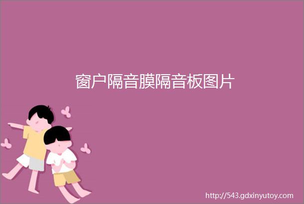 窗户隔音膜隔音板图片