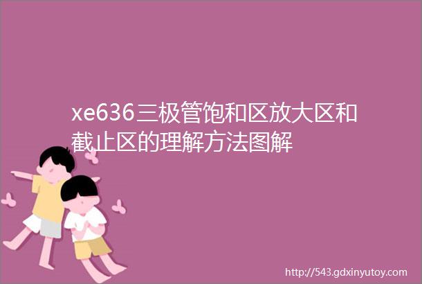 xe636三极管饱和区放大区和截止区的理解方法图解