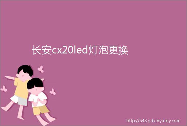 长安cx20led灯泡更换