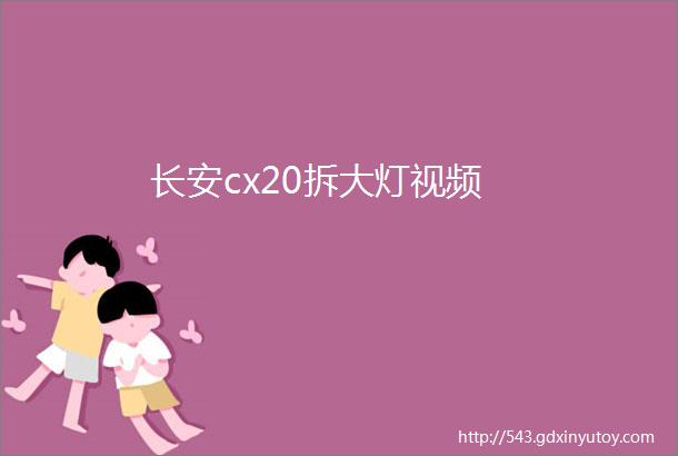 长安cx20拆大灯视频