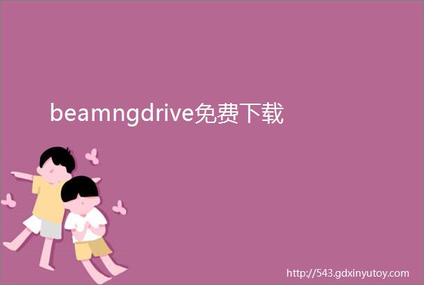 beamngdrive免费下载