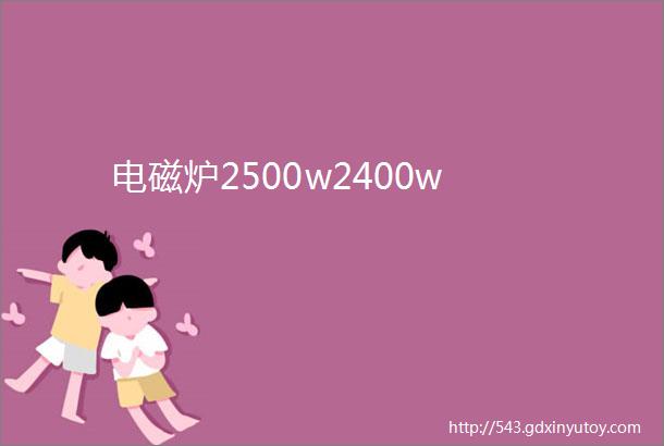 电磁炉2500w2400w