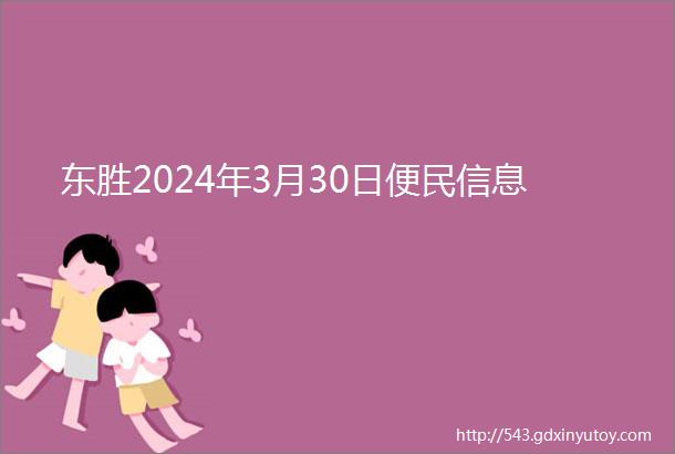 东胜2024年3月30日便民信息