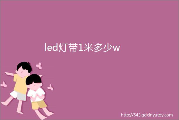 led灯带1米多少w