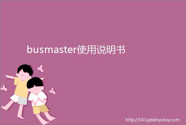 busmaster使用说明书