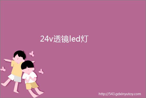 24v透镜led灯