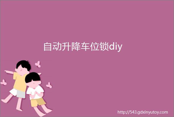 自动升降车位锁diy