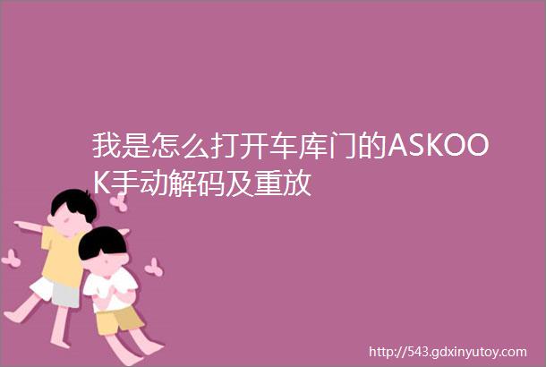 我是怎么打开车库门的ASKOOK手动解码及重放