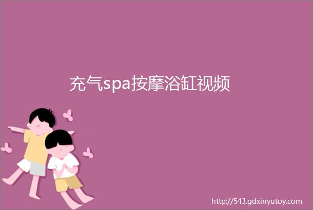 充气spa按摩浴缸视频