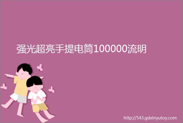 强光超亮手提电筒100000流明