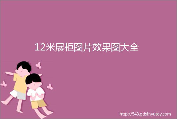 12米展柜图片效果图大全