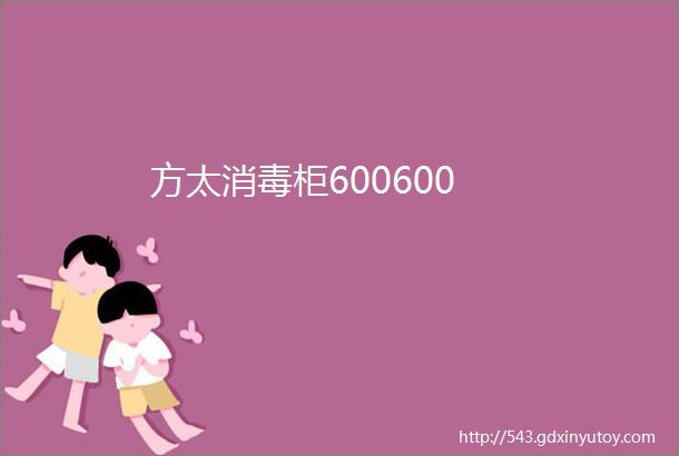 方太消毒柜600600