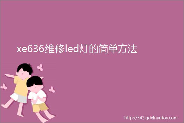 xe636维修led灯的简单方法