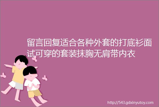 留言回复适合各种外套的打底衫面试可穿的套装抹胸无肩带内衣