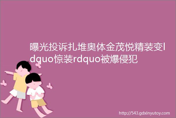 曝光投诉扎堆奥体金茂悦精装变ldquo惊装rdquo被爆侵犯业主权益