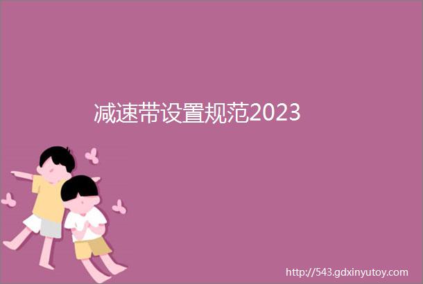 减速带设置规范2023