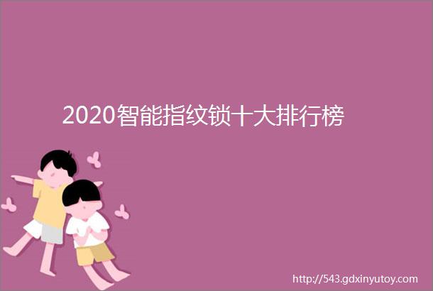 2020智能指纹锁十大排行榜