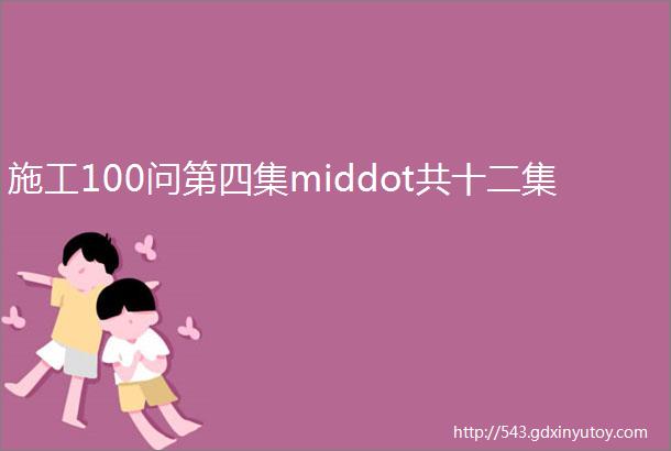 施工100问第四集middot共十二集