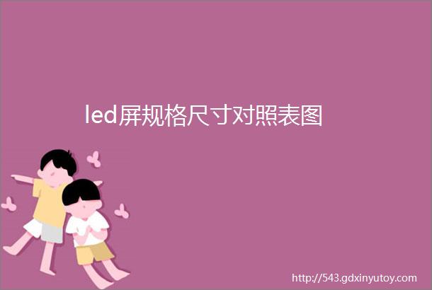 led屏规格尺寸对照表图