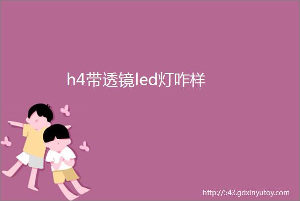 h4带透镜led灯咋样