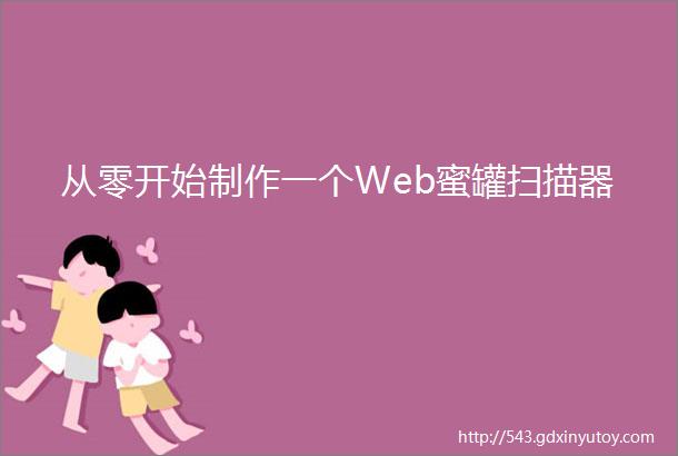 从零开始制作一个Web蜜罐扫描器