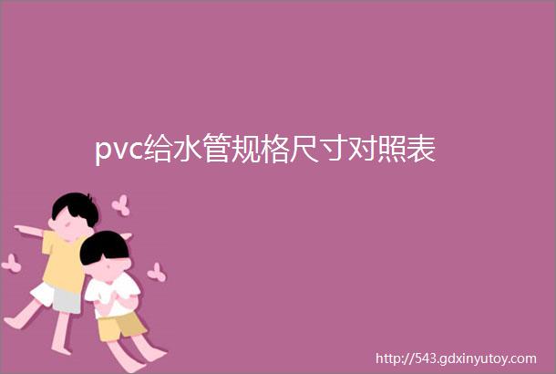 pvc给水管规格尺寸对照表