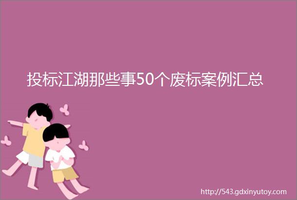 投标江湖那些事50个废标案例汇总