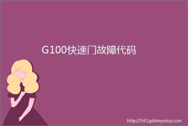 G100快速门故障代码