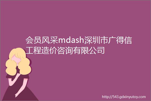 会员风采mdash深圳市广得信工程造价咨询有限公司