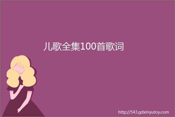 儿歌全集100首歌词