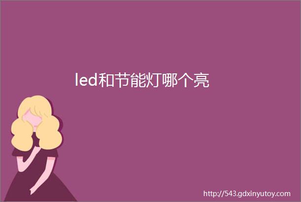 led和节能灯哪个亮