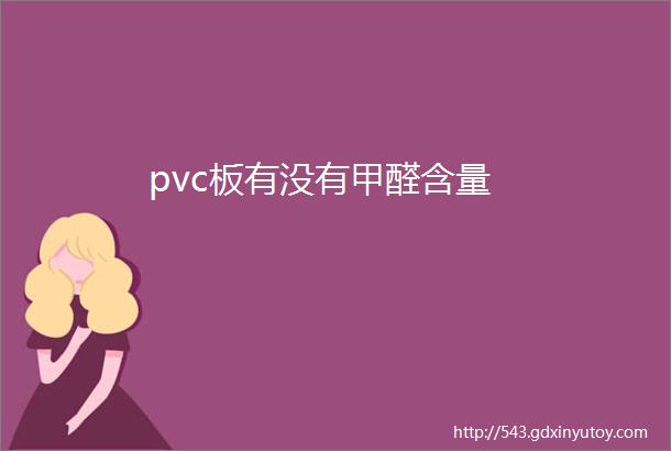 pvc板有没有甲醛含量