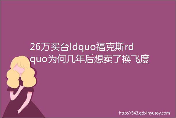 26万买台ldquo福克斯rdquo为何几年后想卖了换飞度