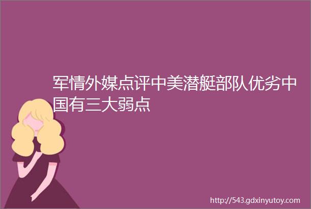 军情外媒点评中美潜艇部队优劣中国有三大弱点