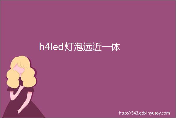 h4led灯泡远近一体