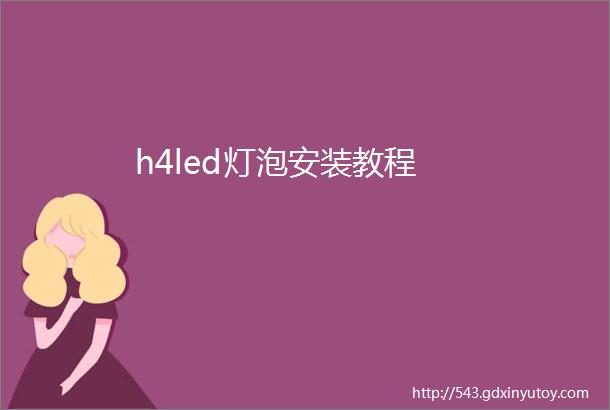 h4led灯泡安装教程