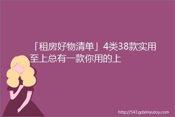 「租房好物清单」4类38款实用至上总有一款你用的上