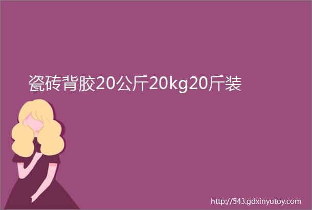 瓷砖背胶20公斤20kg20斤装