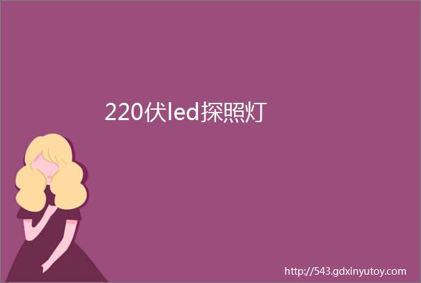 220伏led探照灯