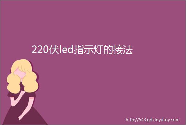 220伏led指示灯的接法